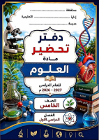 دفتر_تحضير_علوم_الصف_الخامس_الابتدائي_بالالوان.pdf